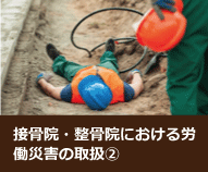 接骨院・整骨院における労働災害の取扱②